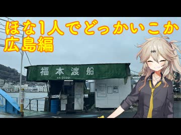 【VOICEVOX車載】ほな1人でどっかいこか（広島編第1日）