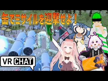 【自作ゲームワールド】防衛ゲーム！？迫りくるミサイルを迎撃せよ！！【VRChat】