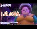 【ドラゴンクエストⅪ　過ぎ去りし時を求めて】をマイペースに実況プレイ　part78