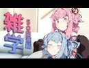 【VOICEROID】50日連続雑学【＃２１ 亀の甲より年の劫】