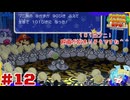 ターン性アクションならアクション出来るはず！＃12【ペーパーマリオ RPG】