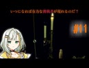 【INSCRYPTION】私たちはとても離れたところで実験していて⋯他の場所では歓迎されないからな＃11