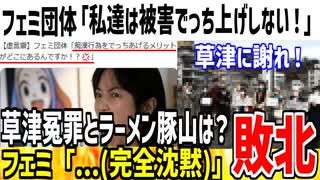【嘘松】ツイフェミ「私たちがでっち上げするメリットある？」→草津冤罪と豚山の件を忘れたのかと反論されてしまう...