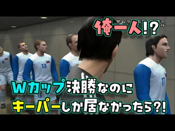 もしワールドカップ決勝なのに楢崎以外が累積イエローで全員出場停止になったら【改造ウイイレ】【VOICEROID実況/結月ゆかり】