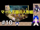 ネタバレあり[マール王国の人形姫]大事なのは行動力！初見実況プレイPart10