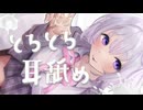 ♥耳舐めASMR♥全身とろとろめろめろになるメルティ舐め♡ 耳キス/ear licking /귀 핥기/舔耳