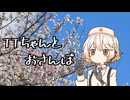 【ASMROID】TTちゃんとおさんぽ【VOICEVOX:ナースロボ＿タイプＴ】