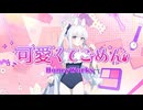 【AI Cover】月雪ミヤコ：可愛くてごめん