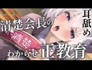 ♥耳舐めASMR♥清楚会長のわからせ正教育♡ キス/ear licking /귀 핥기/舔耳