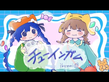 チューインガム/ikomai　歌ってみた【でででぽち】