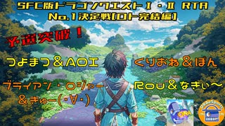 ORAeSports SFC版ドラゴンクエストⅠ・Ⅱ RTA No.1決定戦【ロト完結編】～FINAL～　チームメタル第1走者DQ2　3：37：28