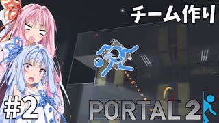 #2【Portal2】姉妹で協力してPortal2【琴葉姉妹実況プレイ】