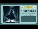 今日は貴方の誕生日【DL販売曲 | りょうB / Suno AI】