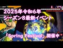 第167回【#Dragonballthebreakers】【2025年最新】【令和7年最新】イベント「Spring Festival」 開催中【VOICEVOX】