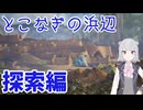 【ピクミン4】#5 とこなぎの浜辺を探索しよう【ボイスピ実況】