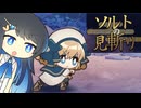 【ソルトの見斬り】ミナトが斬る！【双葉湊音】