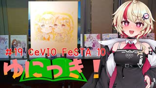 ゆにっき！#19 CeVIO FeSTA 10