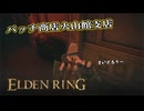 【ELDEN RING】フロムを甘く見たアクション下手のエルデンリング＃１０１