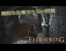 【ELDEN RING】フロムを甘く見たアクション下手のエルデンリング＃１０２