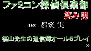 ファミコン探偵倶楽部 笑み男 オール５プレイ『１０章』