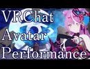 【VRChat】アバターパフォーマンス