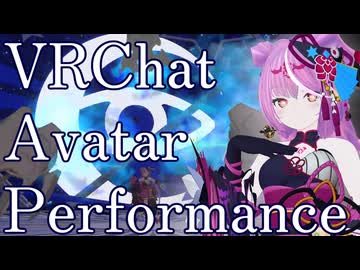 【VRChat】アバターパフォーマンス