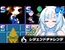 【ファミコン世界大会】LegendCUL【レジェンドチャレンジ全Sランク取得】part2