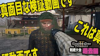 【5】 剣術大会で今度は場外乱闘【キングダムカム2】