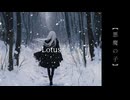 Lotus【巡音ルカ】