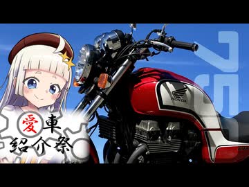 -幕間- CBとあかりちゃんと北海道2.5 "愛車紹介祭2025"