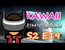 負けられない戦い | 可愛さだけで成り上がる RimWorld Ep.19