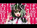 【UTAUカバー】ラッシャイナ【管楽ナイネ】