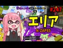 目立つアプデに隠れて実は超絶強化をもらっているブキがこちら【スプラトゥーン3/VOICEROID実況/N-ZAP85】