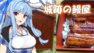 【城郭登城祭】葵ちゃんの埼玉グルメ「領ヶ谷城跡のうなぎ屋：幸楽園」【VOICEROIDグルメ】