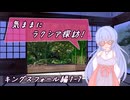 【SW2.5】気ままにラクシア探訪 -キングスフォール編1-7-【ボイチェビTRPG】
