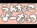 【手作りMV】うんちょこぴーなっつ / 弦巻マキ