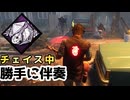 味方のチェイス中にライブを開催するイカれ野郎【デッドバイデイライト】【DBD】