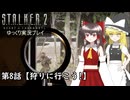 【ゆっくり実況】S.T.A.L.K.E.R.2をゆっくり初見攻略 Part8