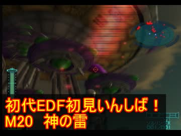 【THE地球防衛軍】初代EDF初見いんしば！！　M20 神の雷【実況】