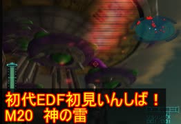 【THE地球防衛軍】初代EDF初見いんしば！！　M20 神の雷【実況】