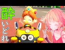 酔いどれドライバーセイカさん #681【マリオカート8DX】