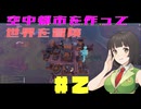 【Airborne Empire】空中都市で世界を冒険しましょう#2【VOICEROID＆VOICEPEAK実況】