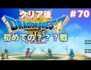 【＃70】ドラクエ3リメイク実況プレイ【初めての？？？戦と勇者の願いごと】クリア後