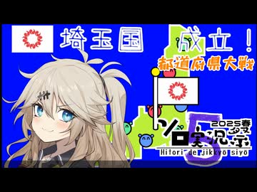 【第５回ソロ実況祭】日本をすべて埼玉県にします！【都道府県大戦】