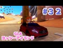 【ゆっくり】姫様と雑談マリカ8DX　#３２