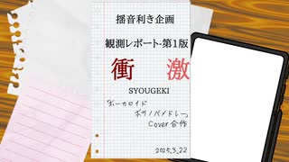 【UTAU利き企画】ボーカロイドボサノバメドレー Cover合作 ｢衝激-SYOUGEKI-｣