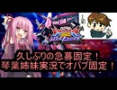 （オバブ）琴葉姉妹がやる急募固定2オーバーブースト（EXVS2OB）（ラクス隠者）