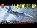 【WarThunder:RB】圧倒的性能 F/A-18C(初期型)Hornet