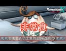 タツ「全然違う！マスコット以下じゃないか！」　ゼノブレイドクロスDE実況プレイPart4