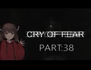 Cry of Fear part:38【VOICEROID実況】